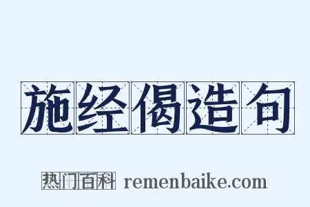 施经偈造句是什么意思的图片